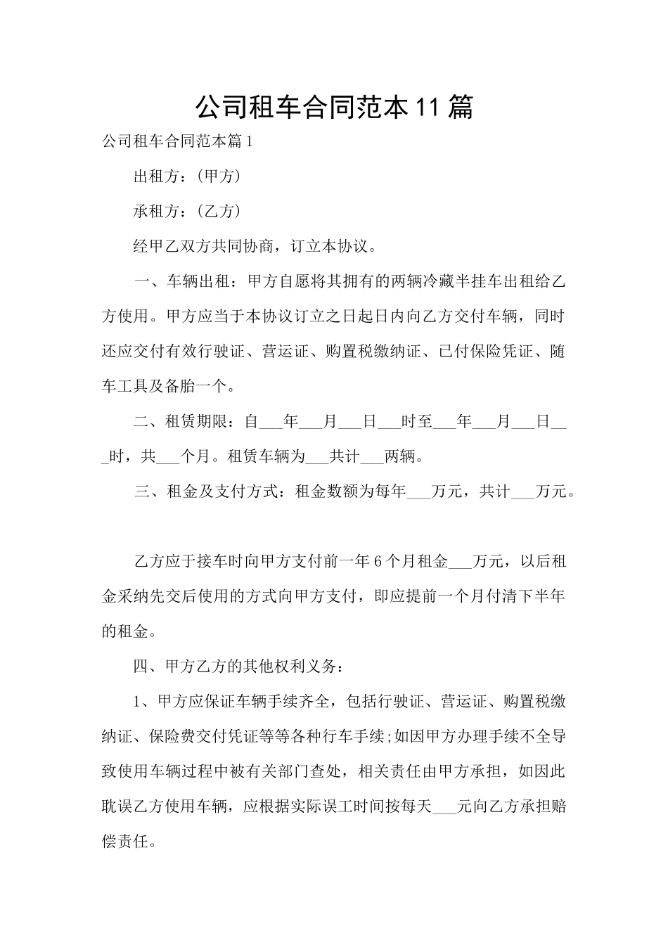 公司租车合同范本11篇_第1页