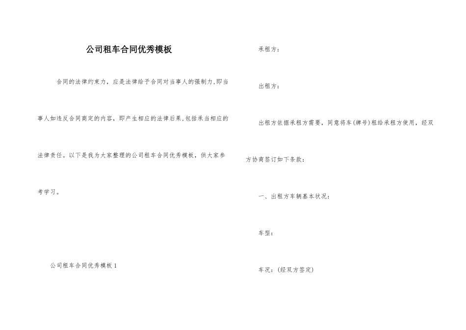公司租车合同优秀模板_第1页
