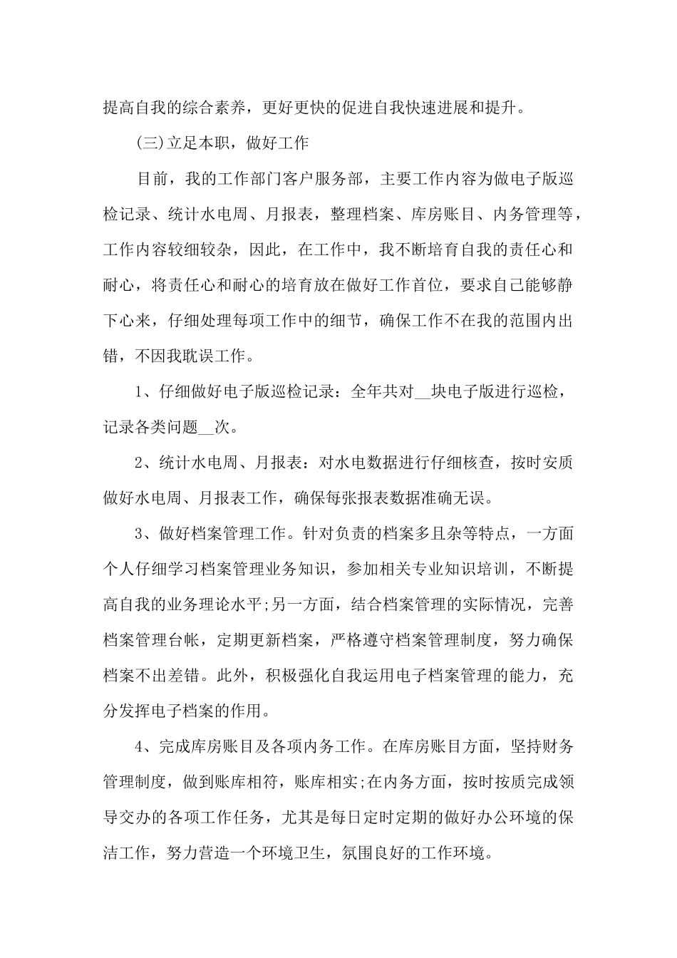 公司称职员工工作总结范文五篇_第2页