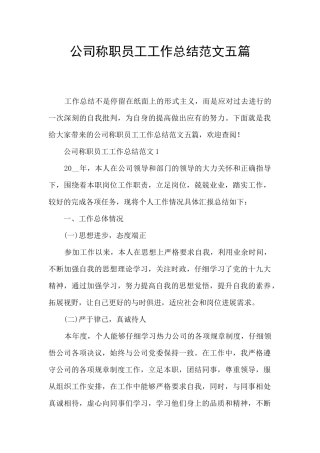公司称职员工工作总结范文五篇