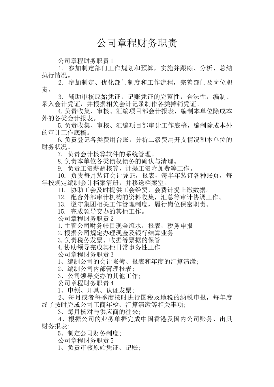 公司章程财务职责_第1页