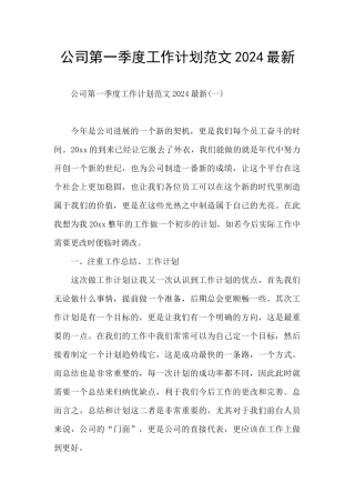 公司第一季度工作计划范文2024最新