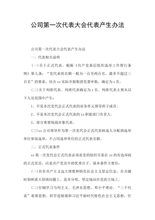 公司第一次代表大会代表产生办法