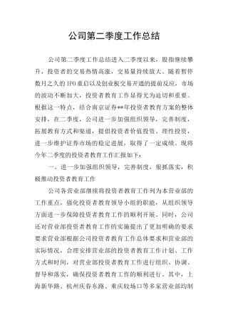 公司第二季度工作总结