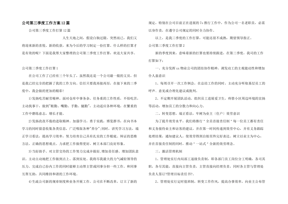公司第三季度工作计划12篇_第1页