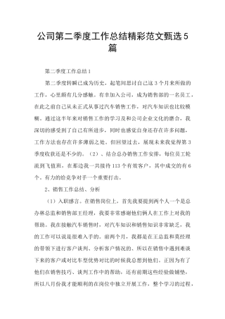公司第二季度工作总结精彩范文甄选5篇