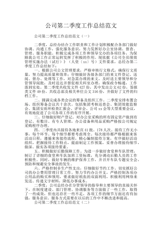 公司第二季度工作总结范文