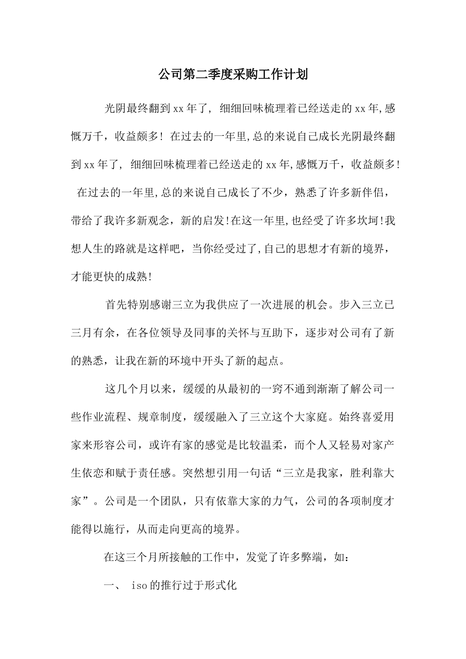 公司第二季度采购工作计划_第1页