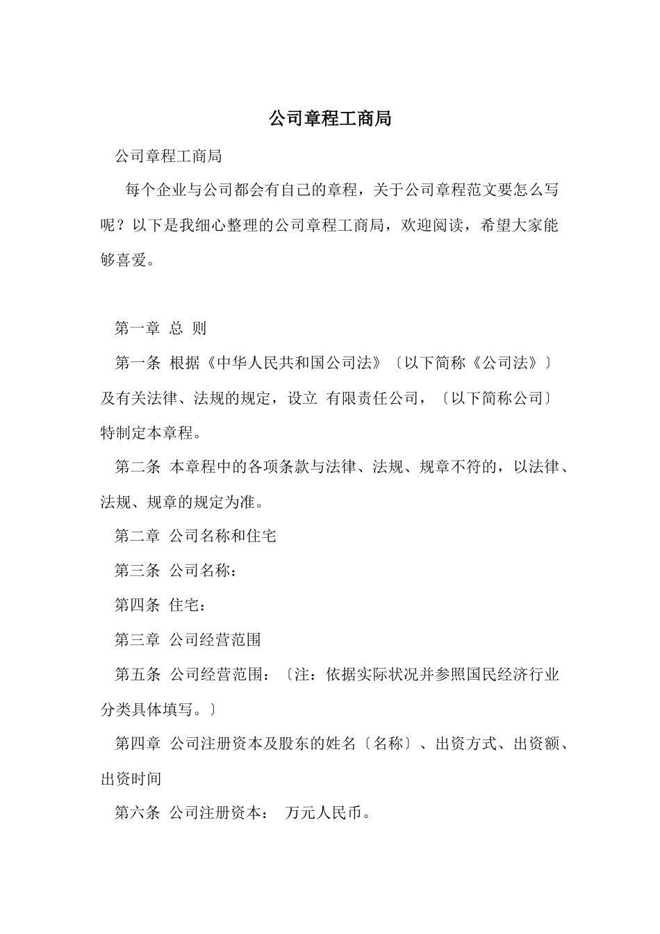 公司章程工商局_第1页