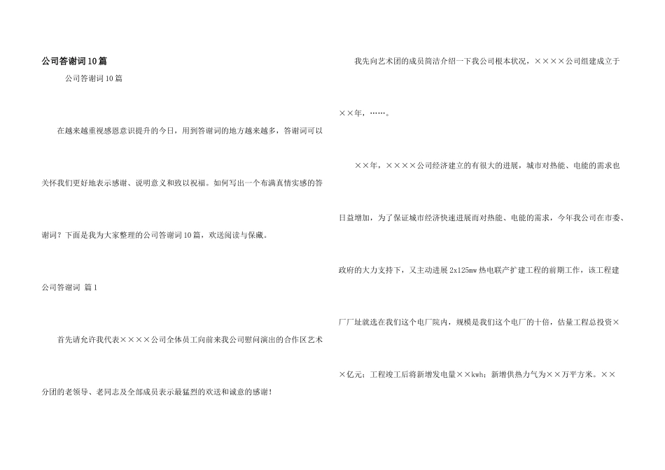 公司答谢词10篇_第1页