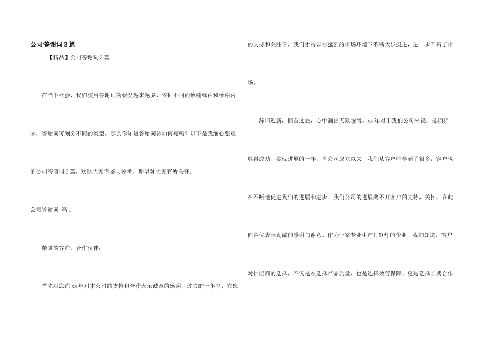 公司答谢词3篇_第1页
