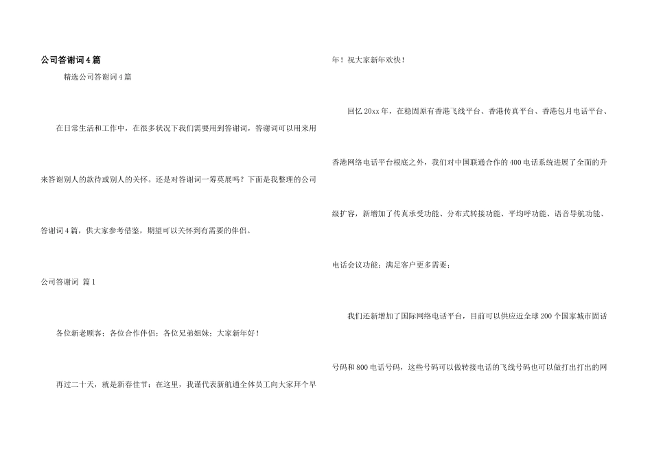 公司答谢词4篇_第1页