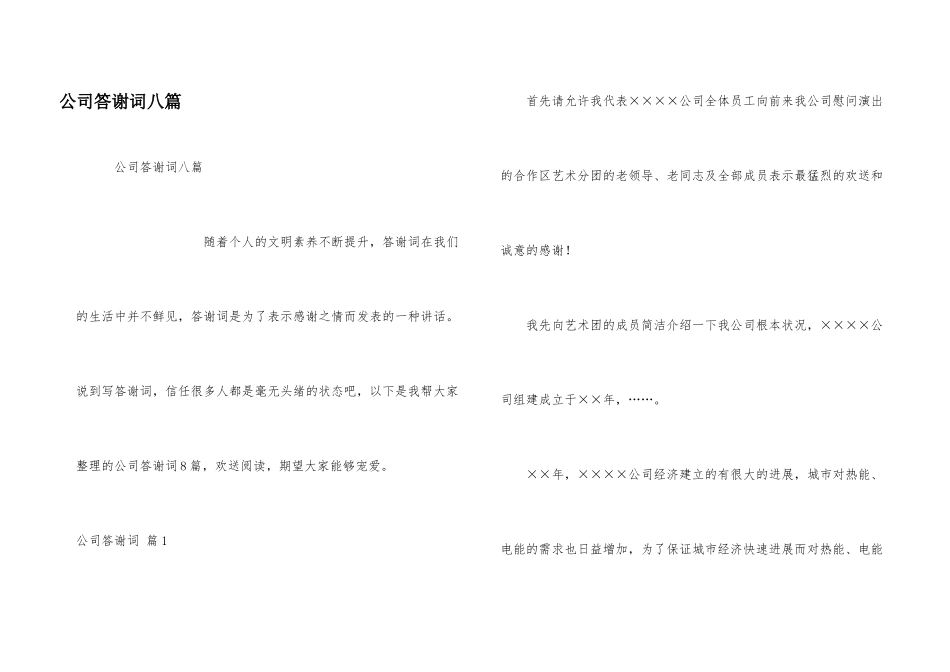 公司答谢词八篇_第1页