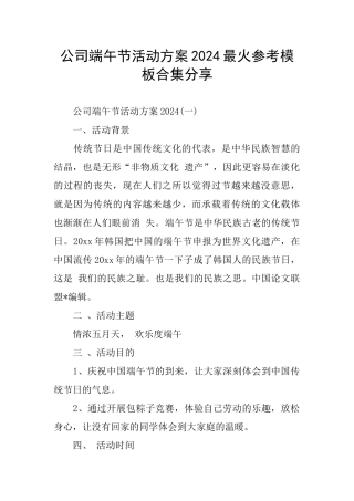 公司端午节活动方案2024最火参考模板合集分享