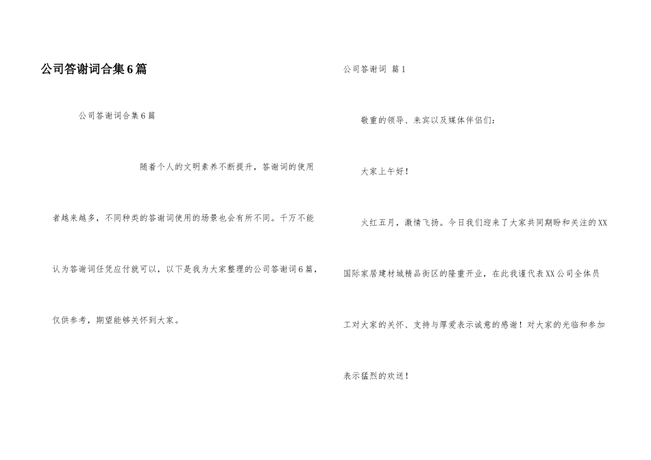 公司答谢词合集6篇_第1页