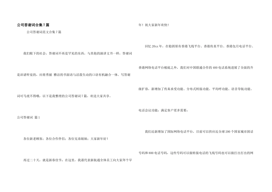 公司答谢词合集7篇_第1页