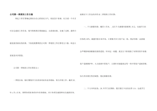 公司第一季度的工作计划