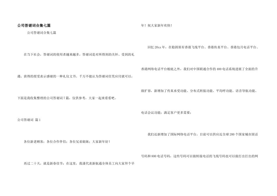 公司答谢词合集七篇_第1页