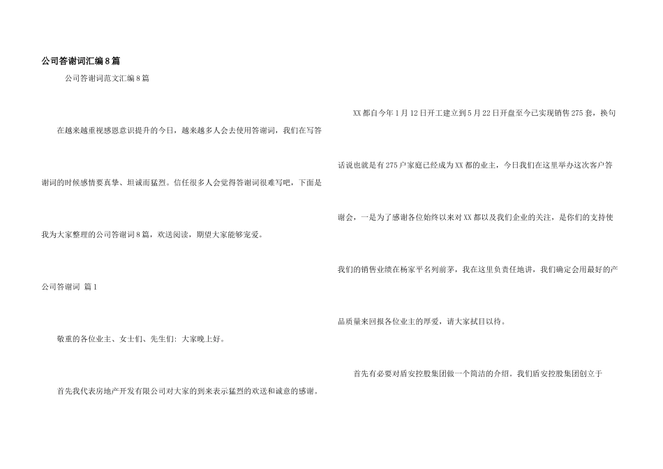 公司答谢词汇编8篇_第1页