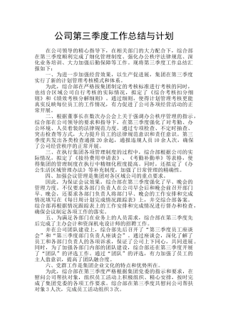 公司第三季度工作总结与计划