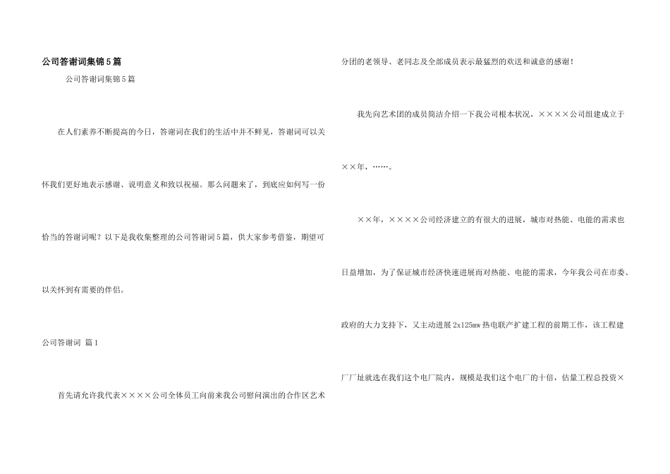 公司答谢词集锦5篇_第1页