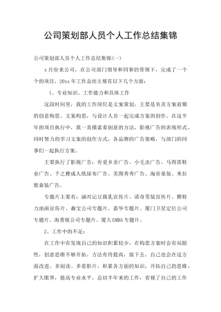 公司策划部人员个人工作总结集锦