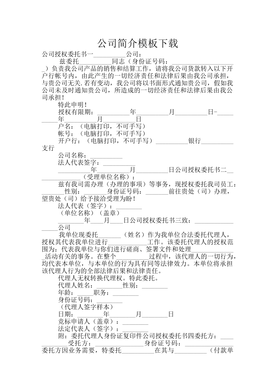 公司简介模板下载_第1页