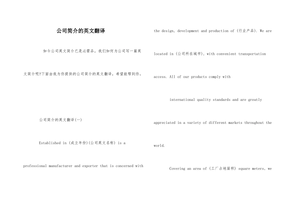 公司简介的英文翻译_第1页