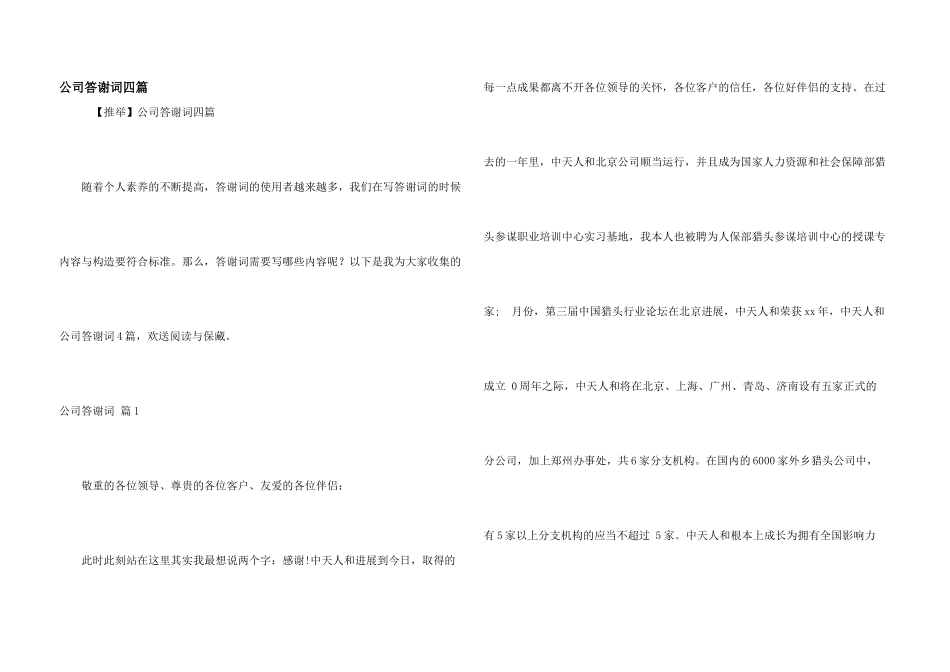 公司答谢词四篇_第1页