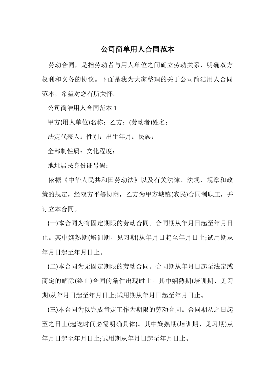 公司简单用人合同范本_第1页