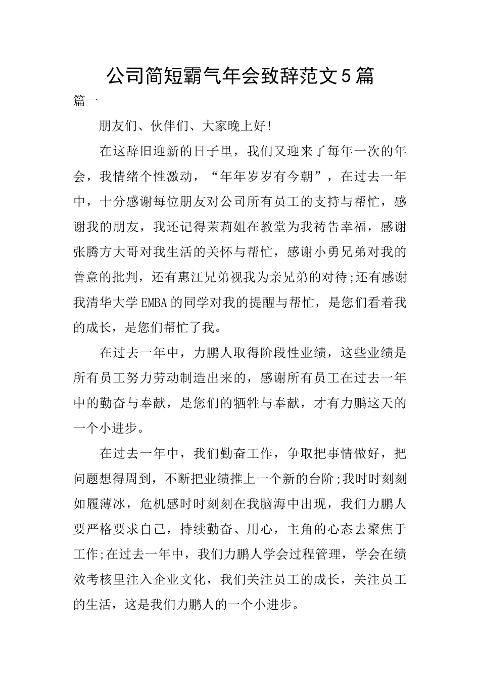 公司简短霸气年会致辞范文5篇_第1页
