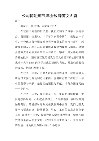 公司简短霸气年会致辞范文5篇