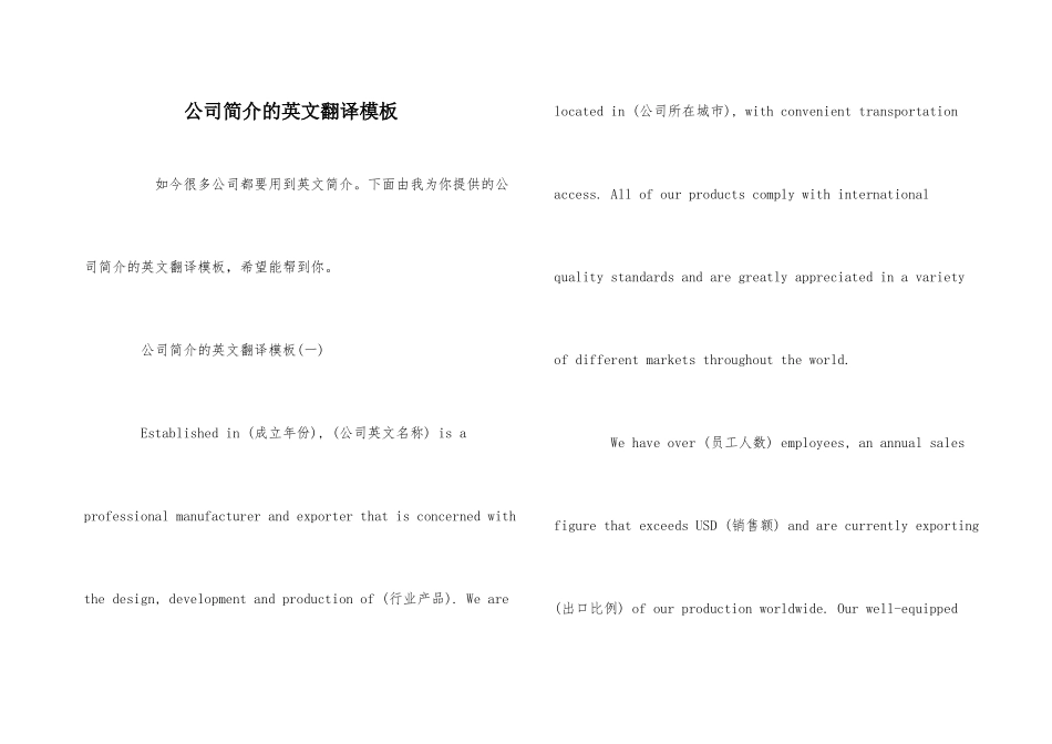公司简介的英文翻译模板_第1页