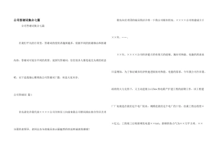 公司答谢词集合七篇