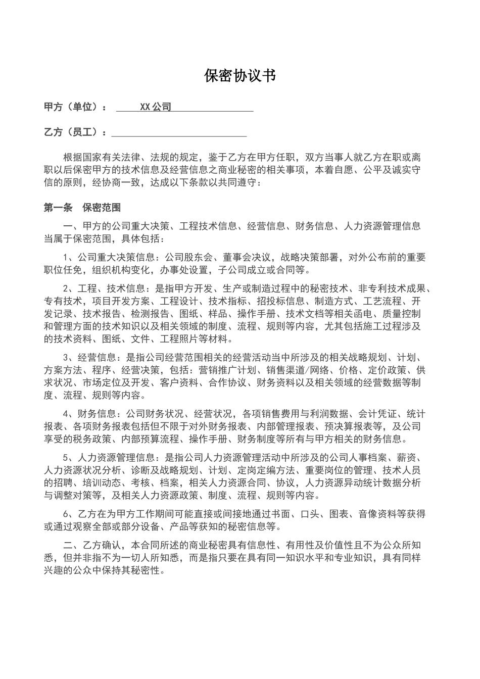 公司管理人员保密协议书_第1页