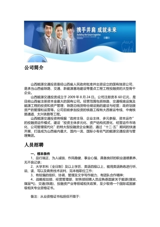 公司简介山西能源交通投资有限公司是经山西省人民政府批准并出