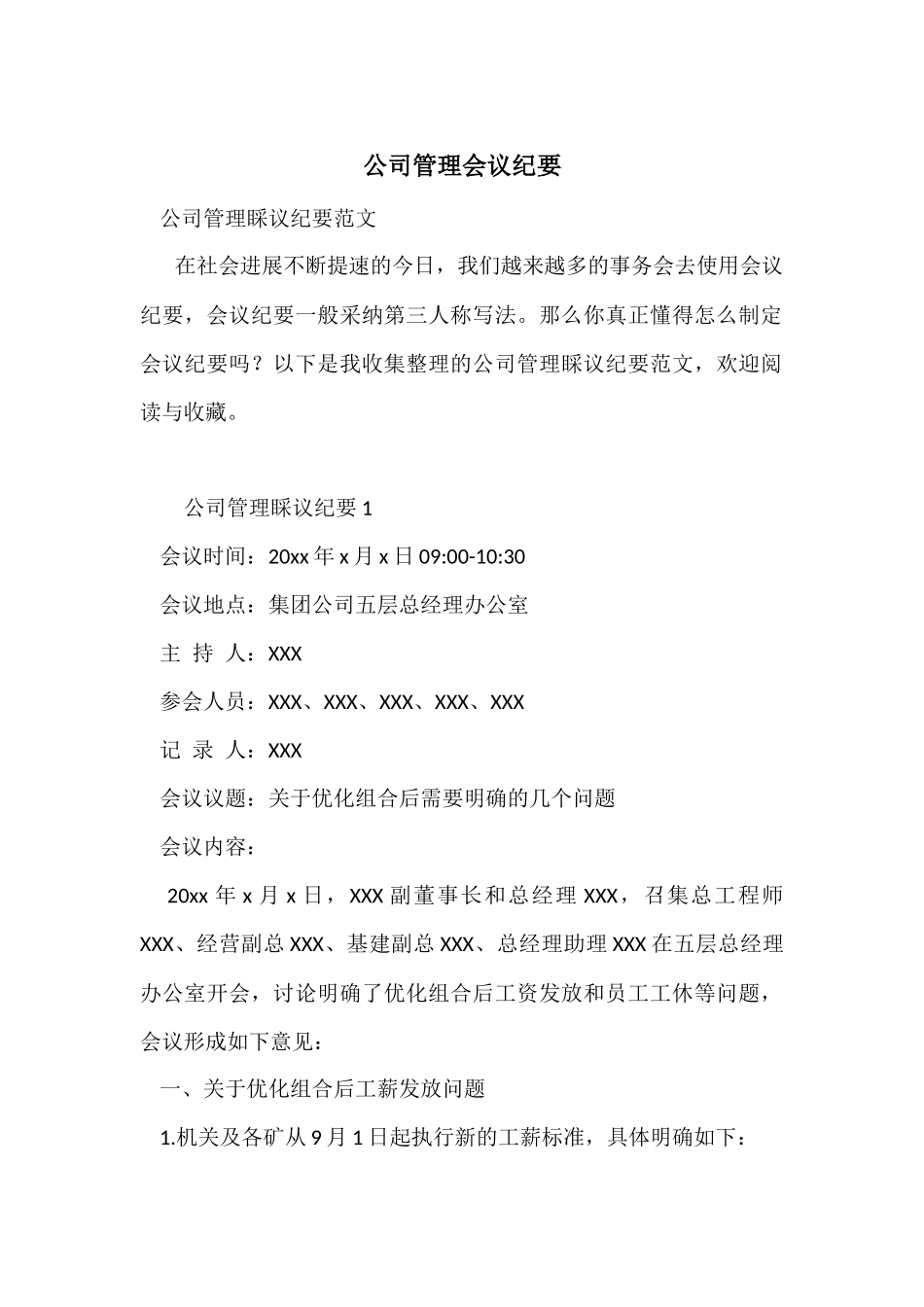 公司管理会议纪要_第1页