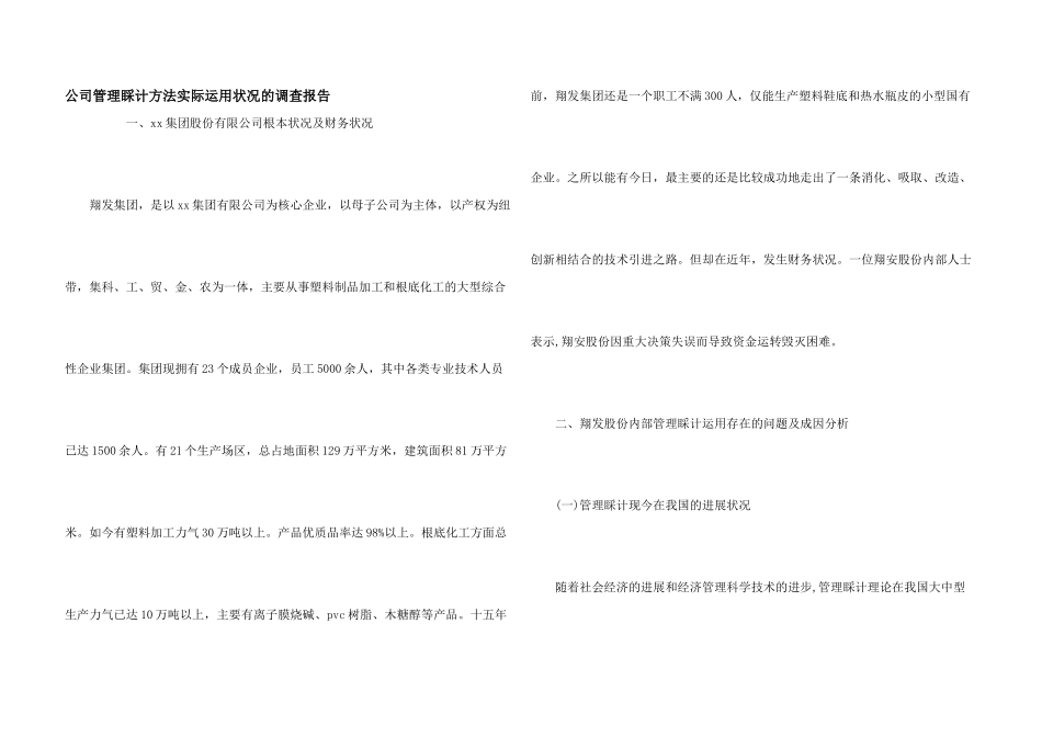 公司管理会计方法实际运用情况的调查报告_第1页