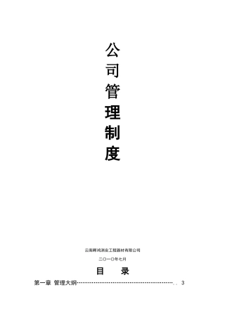 公司管理制度大纲