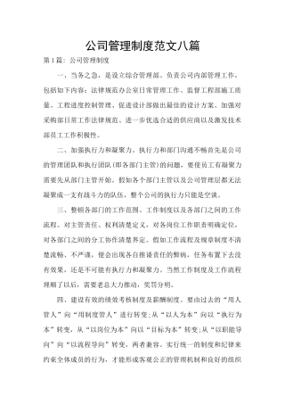 公司管理制度范文八篇