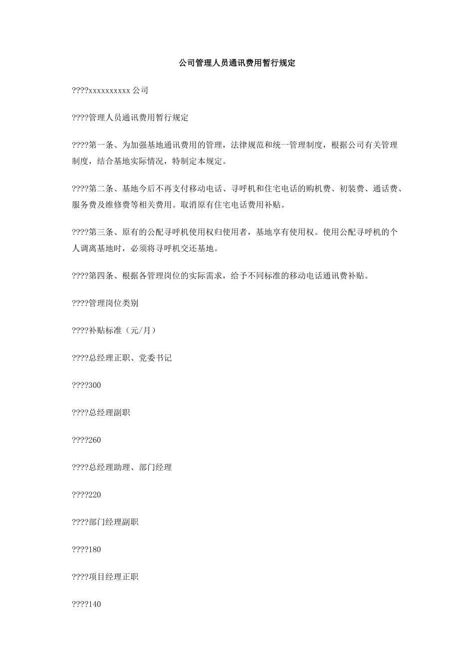 公司管理人员通讯费用暂行规定_第1页