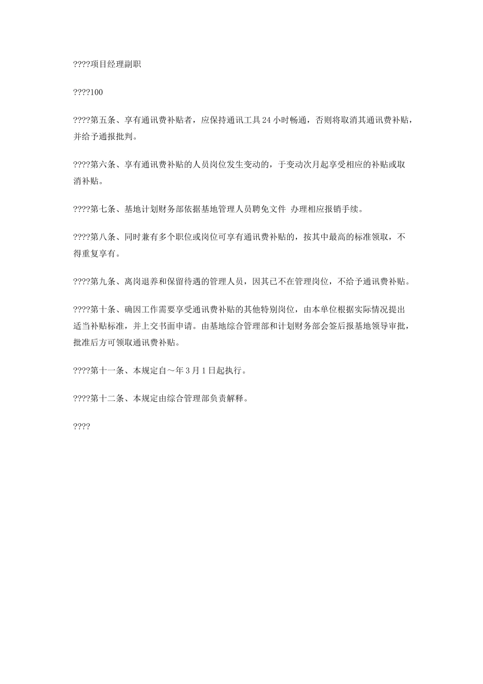 公司管理人员通讯费用暂行规定_第2页