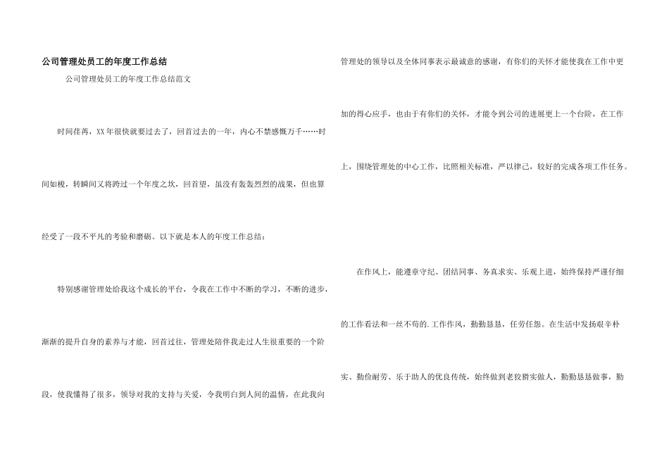 公司管理处员工的年度工作总结_第1页