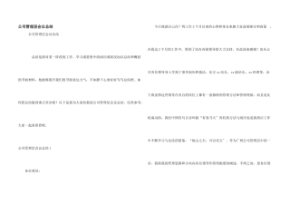 公司管理层会议总结
