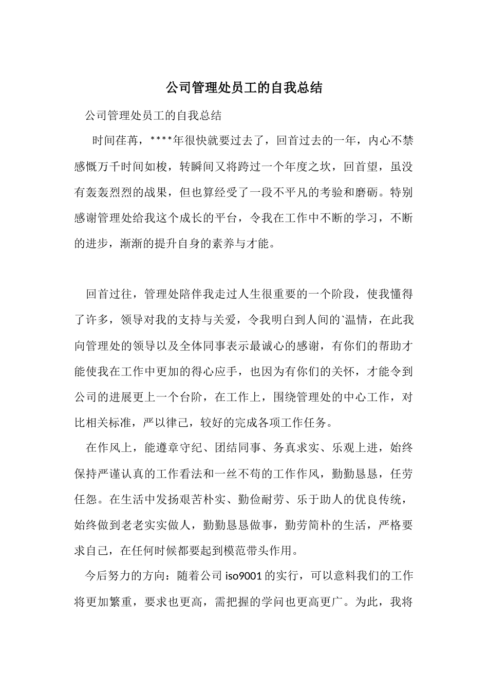 公司管理处员工的自我总结_第1页