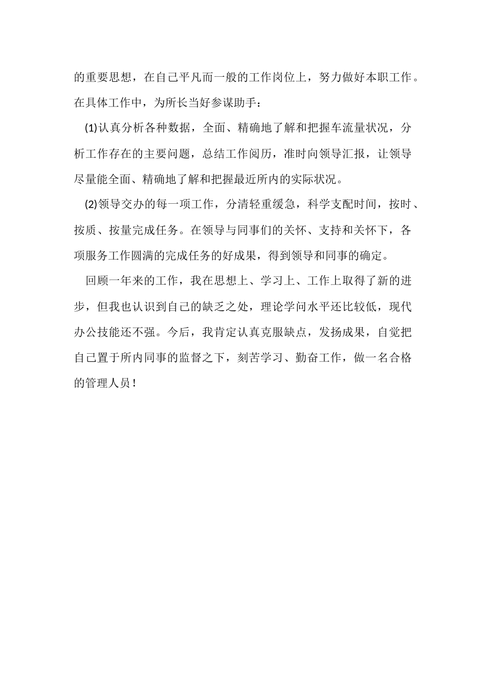 公司管理处员工的自我总结_第3页