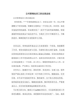 公司管理处员工的自我总结