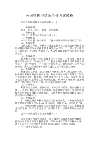 公司管理层绩效考核方案模板