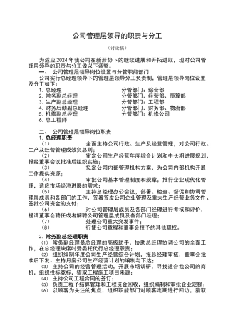 公司管理层职责与分工