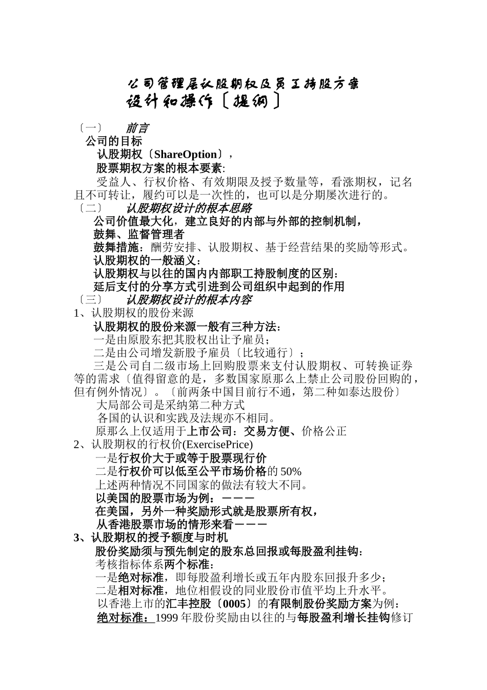 公司管理层认股期权及员工持股计划_第1页